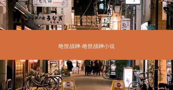 绝世战神-绝世战神小说