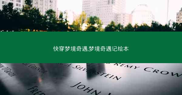 快穿梦境奇遇,梦境奇遇记绘本