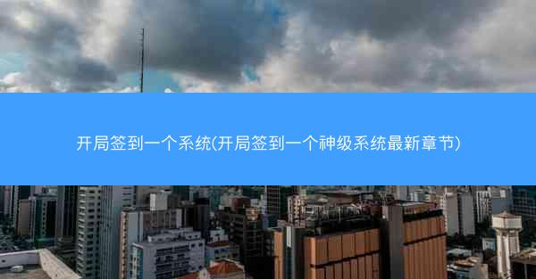 开局签到一个系统(开局签到一个神级系统最新章节)