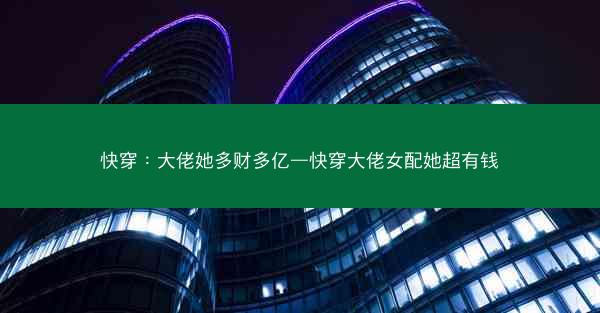 快穿：大佬她多财多亿—快穿大佬女配她超有钱