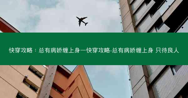 快穿攻略：总有病娇缠上身—快穿攻略-总有病娇缠上身 只待良人