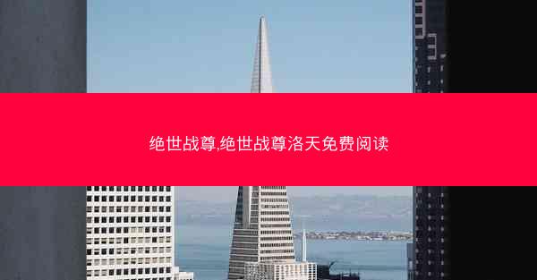 绝世战尊,绝世战尊洛天免费阅读