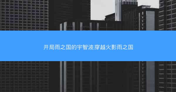开局雨之国的宇智波;穿越火影雨之国