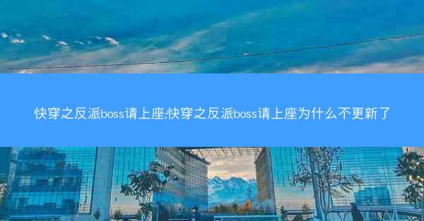 快穿之反派boss请上座;快穿之反派boss请上座为什么不更新了