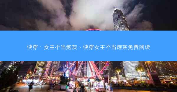 快穿：女主不当炮灰、快穿女主不当炮灰免费阅读
