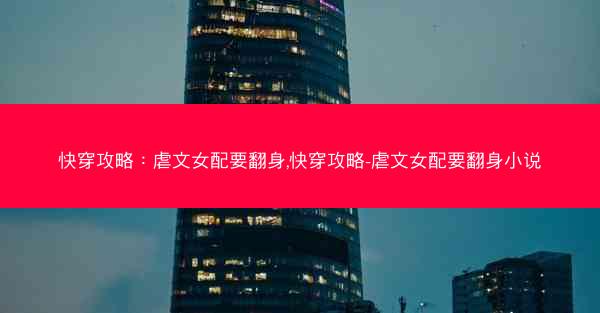 快穿攻略：虐文女配要翻身,快穿攻略-虐文女配要翻身小说
