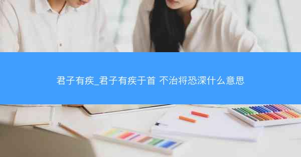 君子有疾_君子有疾于首 不治将恐深什么意思