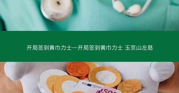 开局签到黄巾力士—开局签到黄巾力士 玉京山左慈