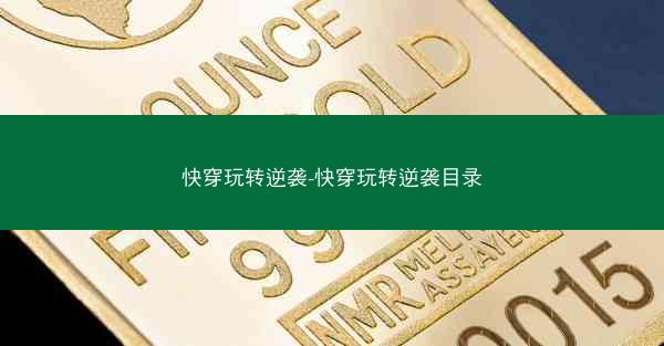 快穿玩转逆袭-快穿玩转逆袭目录