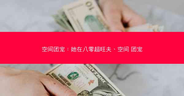 空间团宠：她在八零超旺夫、空间 团宠