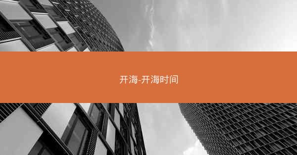 开海-开海时间