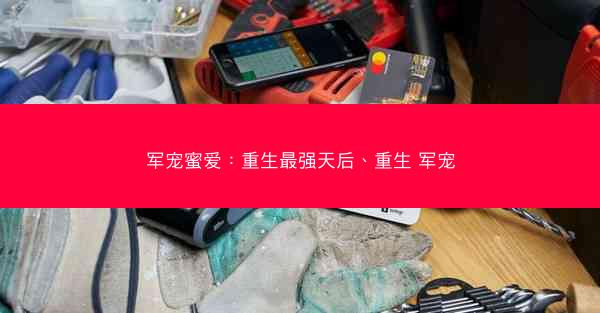 军宠蜜爱：重生最强天后、重生 军宠
