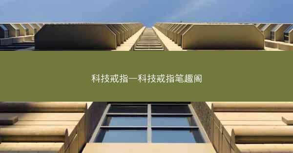 科技戒指—科技戒指笔趣阁