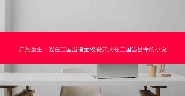 开局重生：我在三国当摸金校尉;开局在三国当县令的小说
