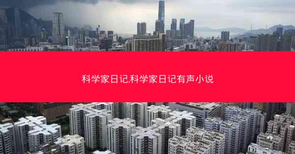 科学家日记,科学家日记有声小说