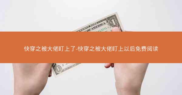 快穿之被大佬盯上了-快穿之被大佬盯上以后免费阅读