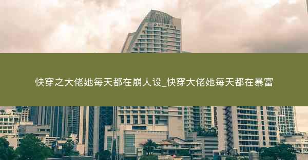 快穿之大佬她每天都在崩人设_快穿大佬她每天都在暴富