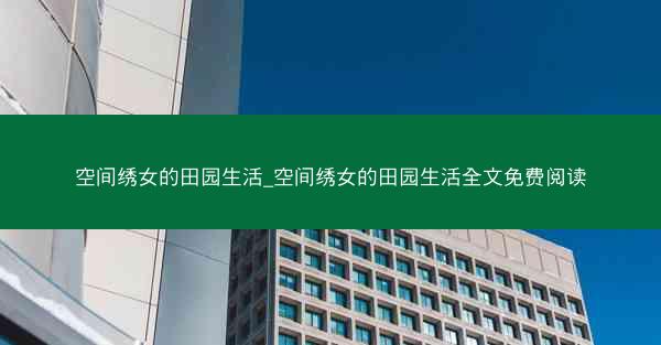 空间绣女的田园生活_空间绣女的田园生活全文免费阅读