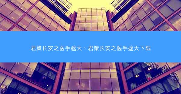 君策长安之医手遮天、君策长安之医手遮天下载