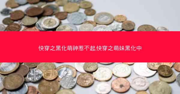 快穿之黑化萌神惹不起,快穿之萌妹黑化中