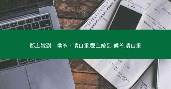郡主嫁到：侯爷，请自重,郡主嫁到-侯爷,请自重
