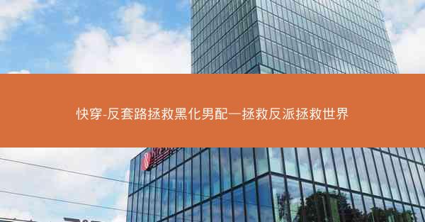快穿-反套路拯救黑化男配—拯救反派拯救世界