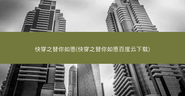 快穿之替你如愿(快穿之替你如愿百度云下载)