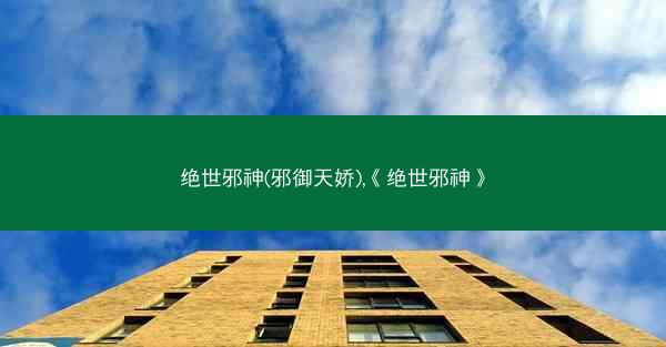 绝世邪神(邪御天娇),《绝世邪神》