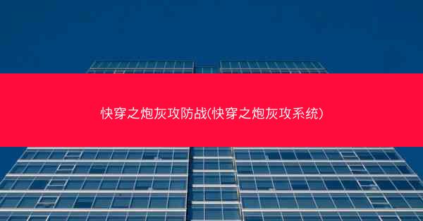 快穿之炮灰攻防战(快穿之炮灰攻系统)