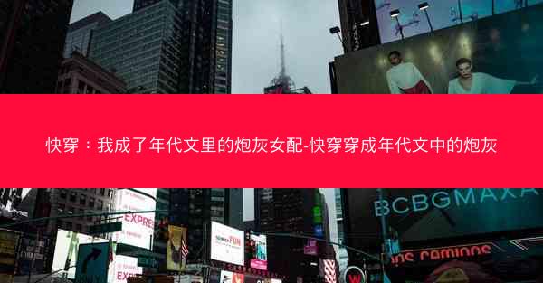 快穿：我成了年代文里的炮灰女配-快穿穿成年代文中的炮灰