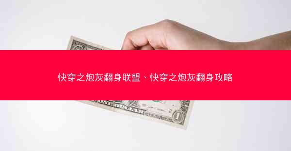 快穿之炮灰翻身联盟、快穿之炮灰翻身攻略