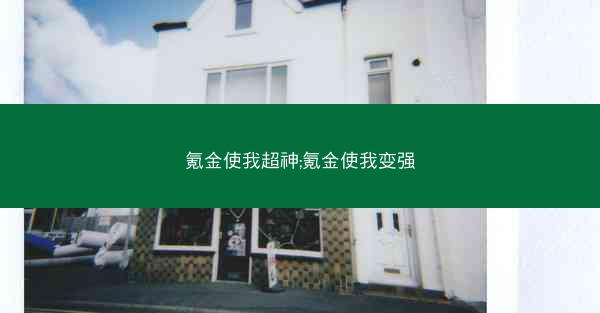 氪金使我超神;氪金使我变强