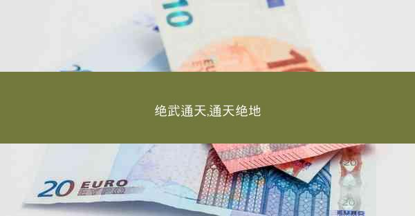 绝武通天,通天绝地