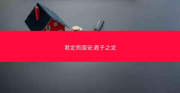 君定而国安;君子之定
