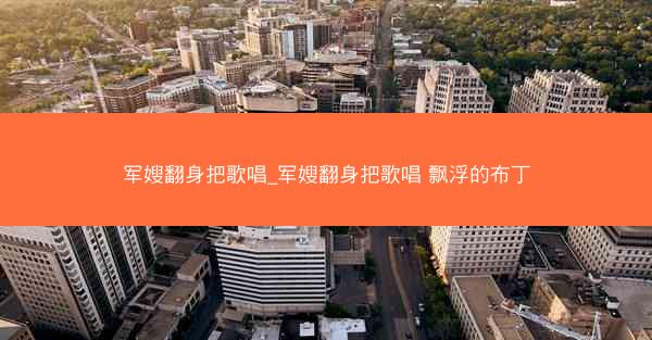 军嫂翻身把歌唱_军嫂翻身把歌唱 飘浮的布丁