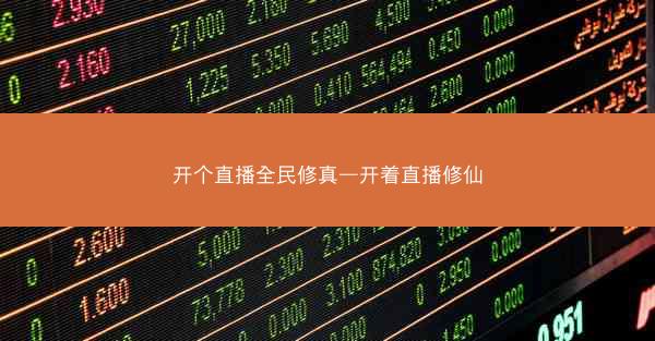 开个直播全民修真—开着直播修仙
