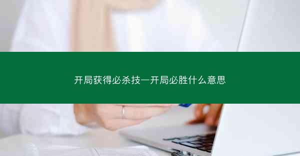 开局获得必杀技—开局必胜什么意思