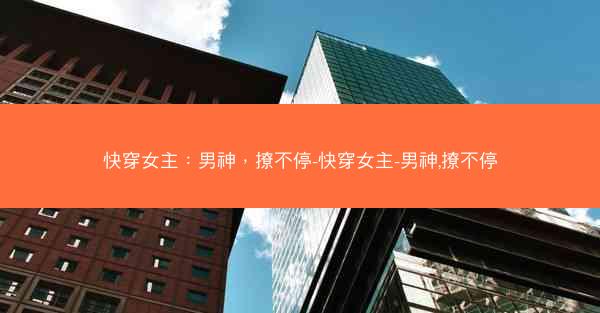 快穿女主：男神，撩不停-快穿女主-男神,撩不停