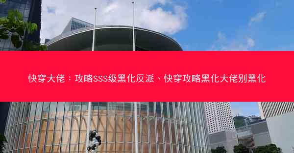 快穿大佬：攻略SSS级黑化反派、快穿攻略黑化大佬别黑化
