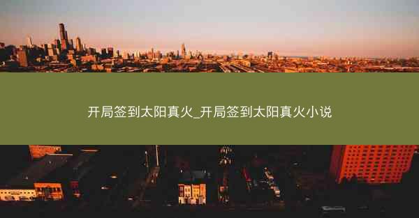 开局签到太阳真火_开局签到太阳真火小说