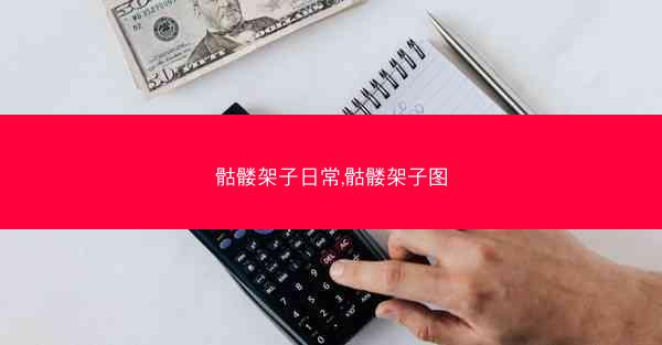 骷髅架子日常,骷髅架子图