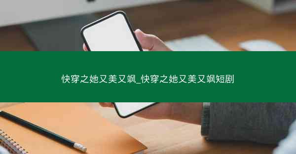 快穿之她又美又飒_快穿之她又美又飒短剧