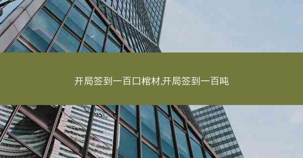 开局签到一百口棺材,开局签到一百吨