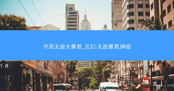 开局无敌大暴君_玄幻-无敌暴君,神级
