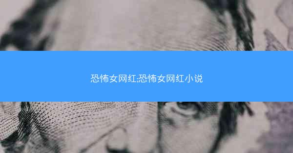 恐怖女网红;恐怖女网红小说