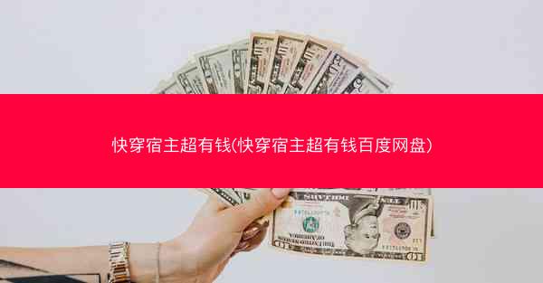 快穿宿主超有钱(快穿宿主超有钱百度网盘)