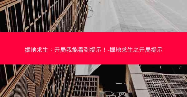 掘地求生：开局我能看到提示！-掘地求生之开局提示