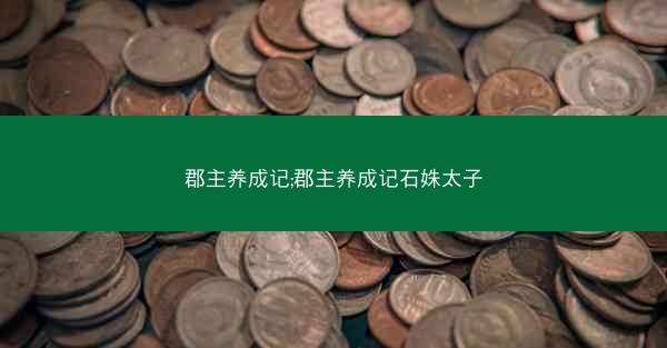 郡主养成记;郡主养成记石姝太子