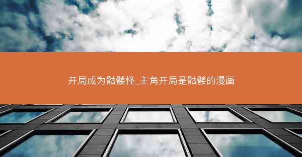 开局成为骷髅怪_主角开局是骷髅的漫画