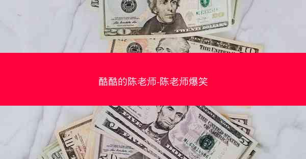 酷酷的陈老师-陈老师爆笑